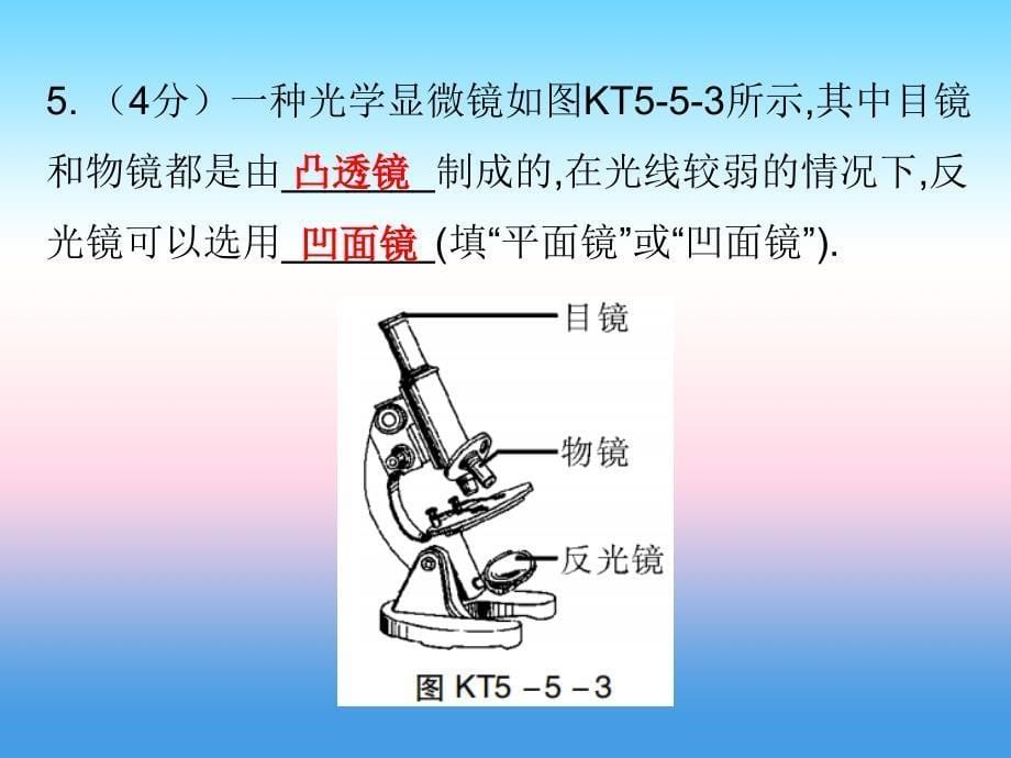 2018-2019学年八年级物理新人教版上册习题课件：第五章第5节显微镜和望远镜(1)_第5页