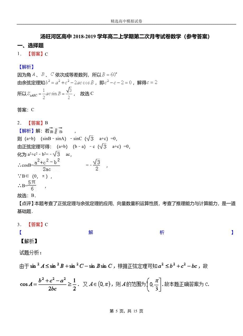 汤旺河区高中2018-2019学年高二上学期第二次月考试卷数学_第5页