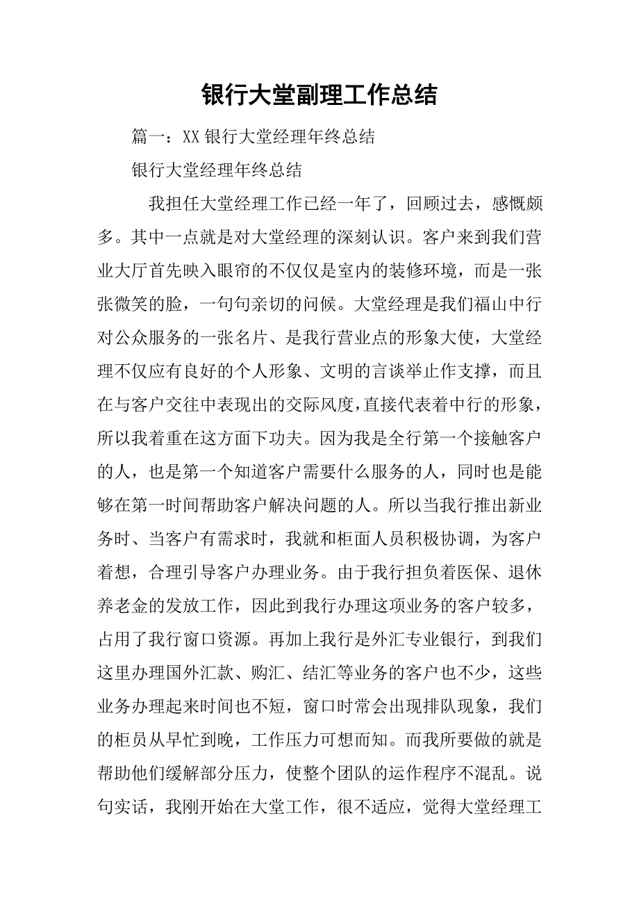 银行大堂副理工作总结.doc_第1页