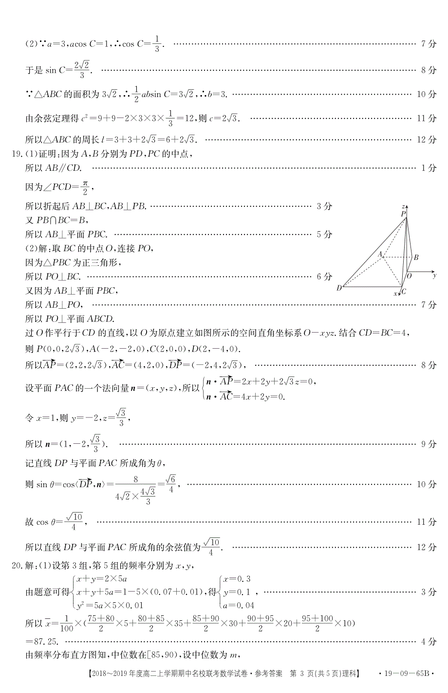 山西省晋中市和顺县一中2018-2019学年高二上学期期中考试数学（理）答案（pdf版）_第3页