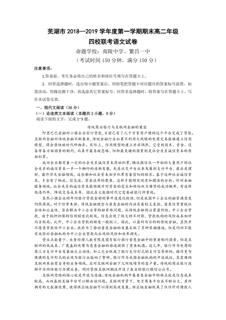 安徽省芜湖市2018-2019学年高二上学期期末四校联考语文试卷 word版含答案_第1页