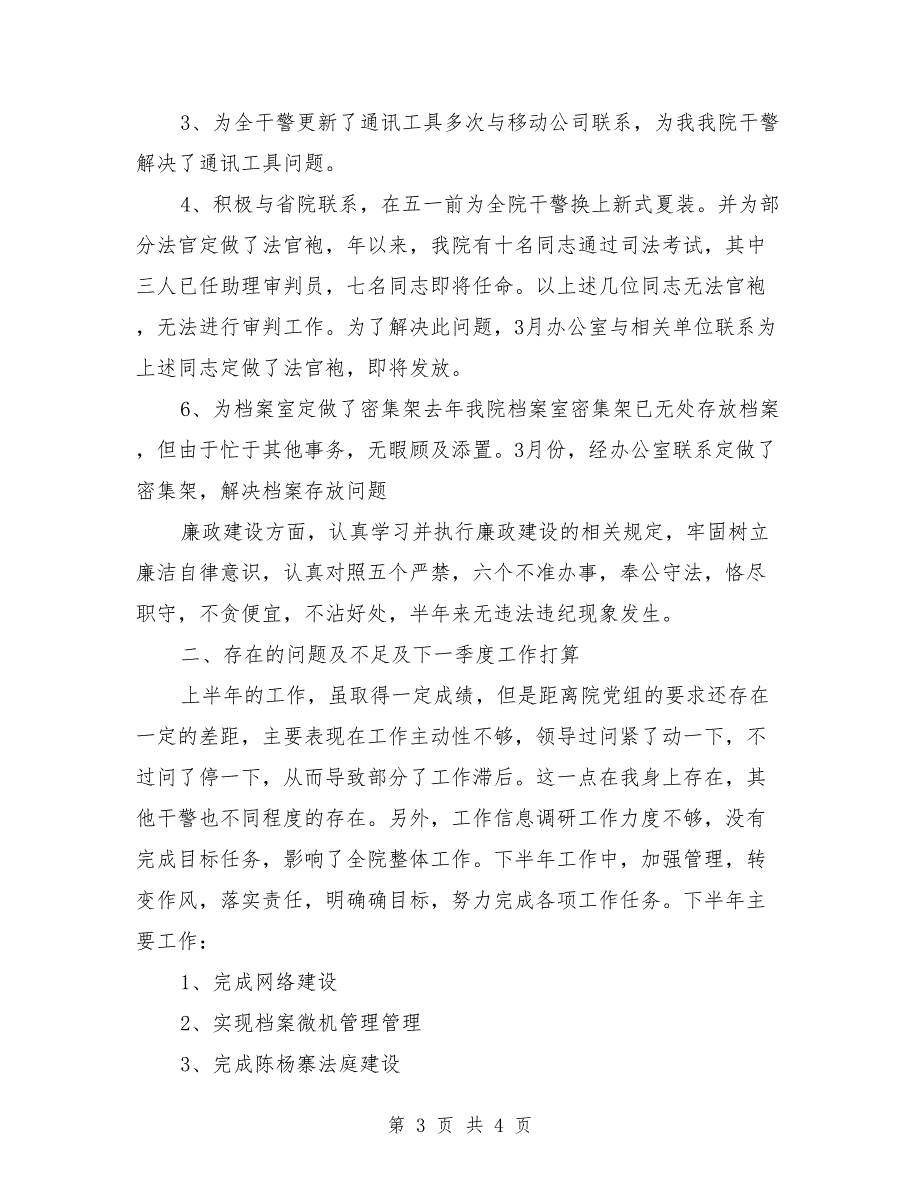 法院办公室2018上半年工作总结_第3页