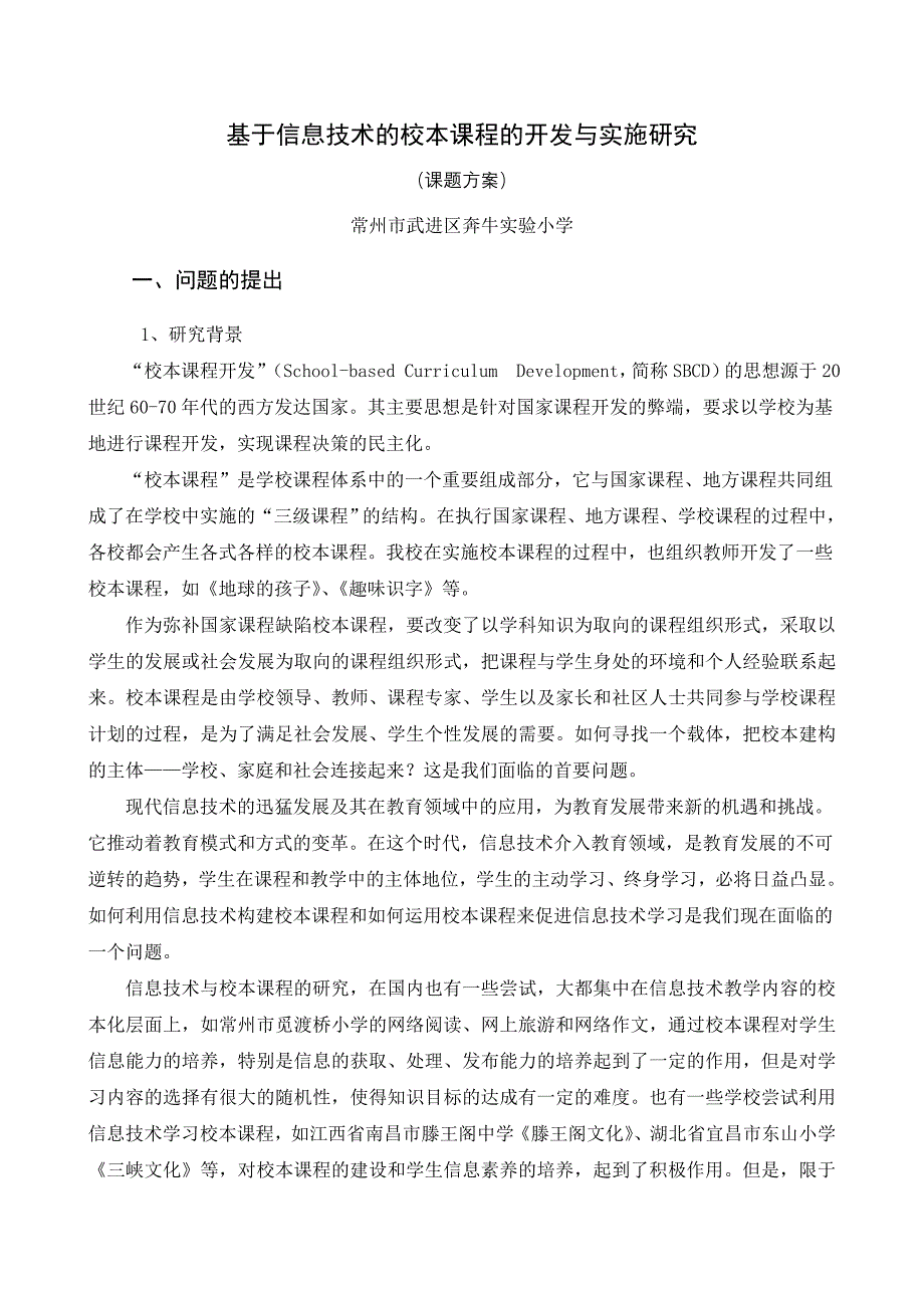 基于信息技术的校本课程的开发与实施研究_第1页