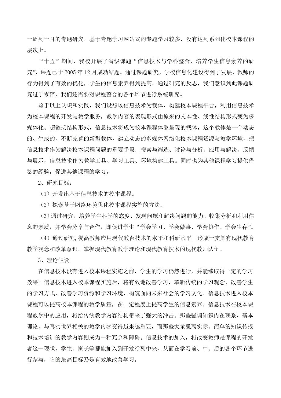 基于信息技术的校本课程的开发与实施研究_第2页