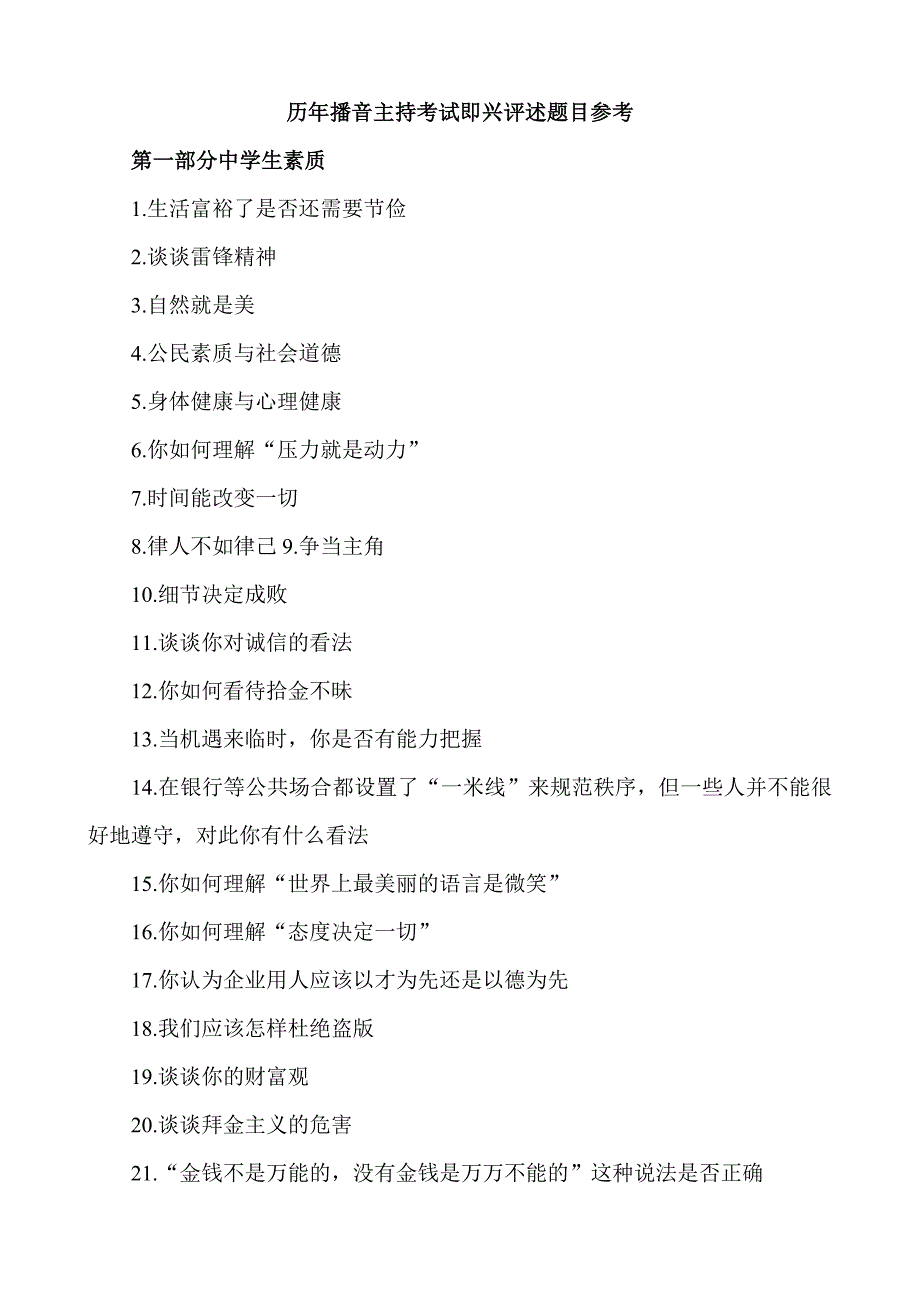 武大弘毅备考播音主持类即兴评述题目参考_第1页