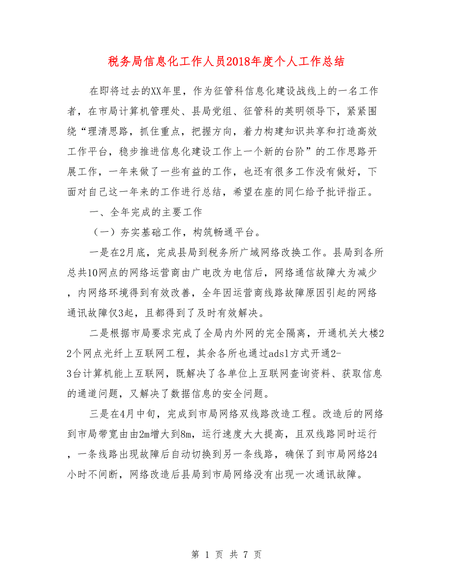 税务局信息化工作人员2018年度个人工作总结_第1页