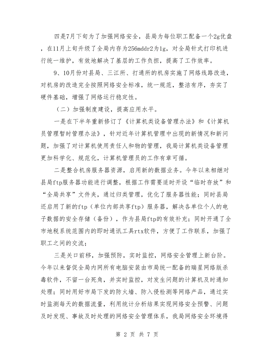 税务局信息化工作人员2018年度个人工作总结_第2页