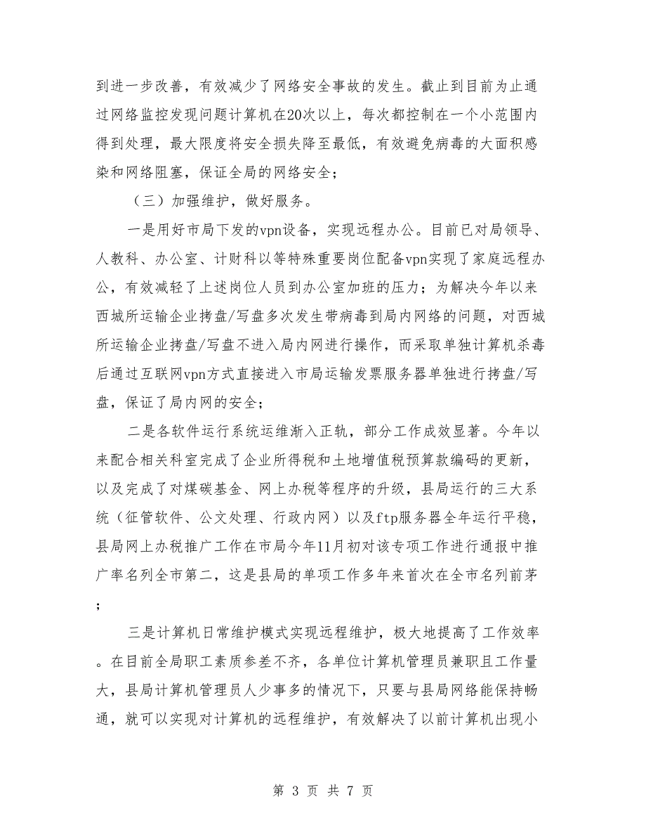 税务局信息化工作人员2018年度个人工作总结_第3页