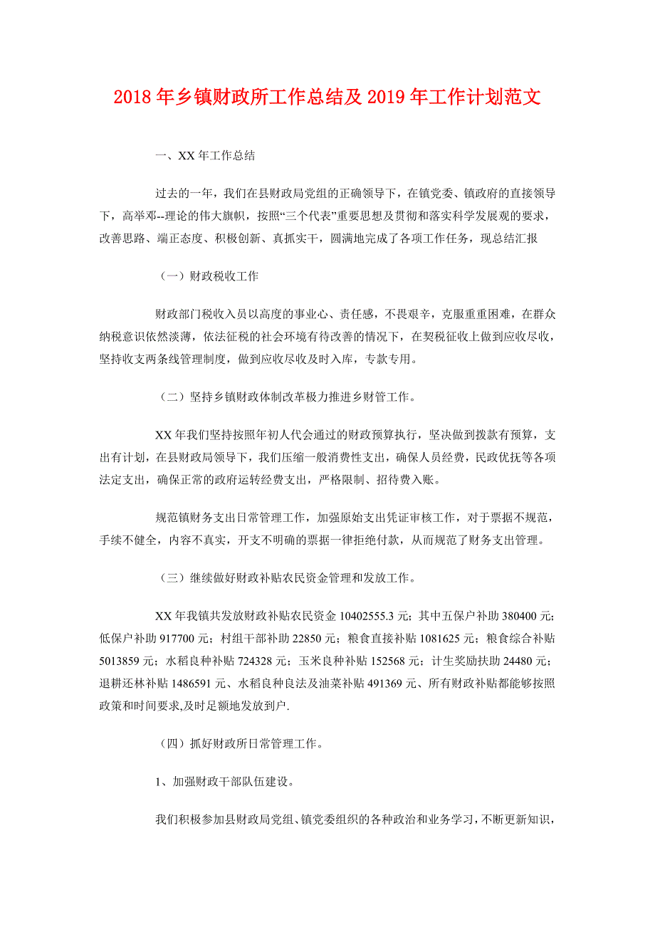 2018年乡镇财政所工作总结及2018年工作计划范文_第1页