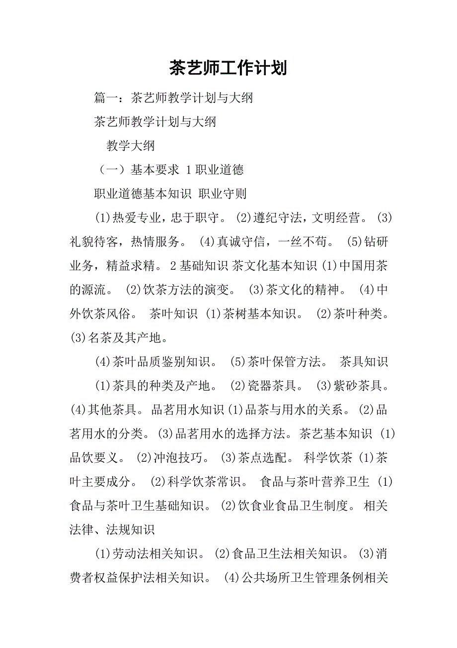 茶艺师工作计划.doc_第1页