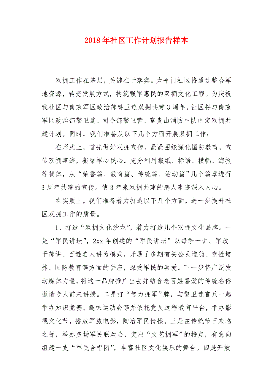 2018年社区工作计划报告样本_第1页