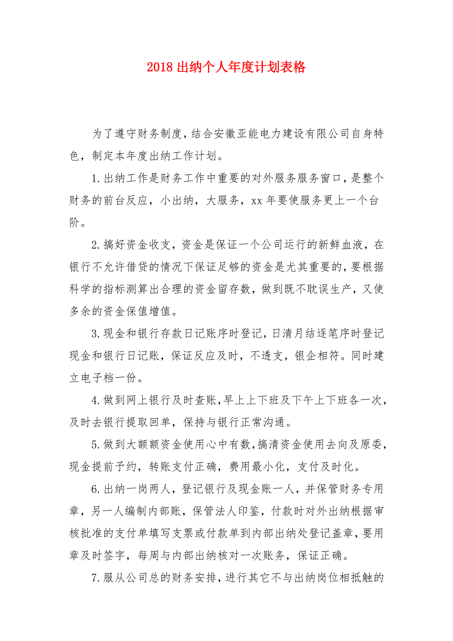 2018出纳个人年度计划表格_第1页