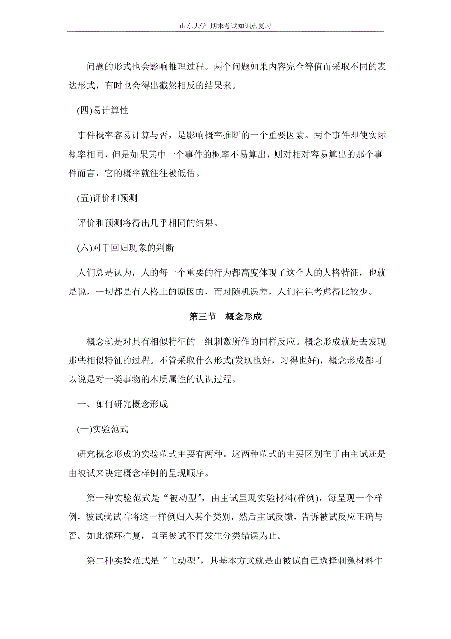 实验心理学[第十一章思维]山东大学期末考试知识点复习_第4页