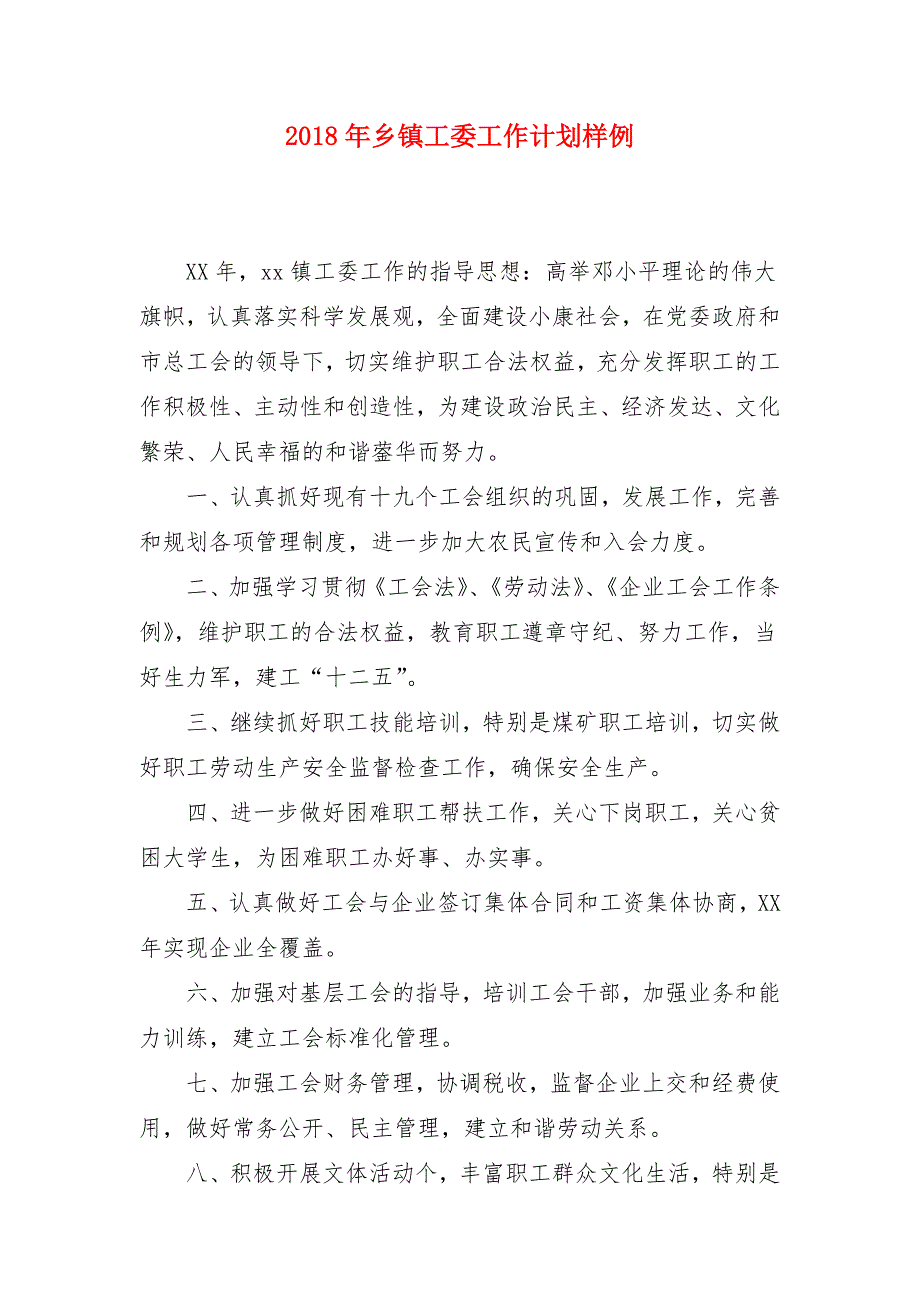 2018年乡镇工委工作计划样例_第1页