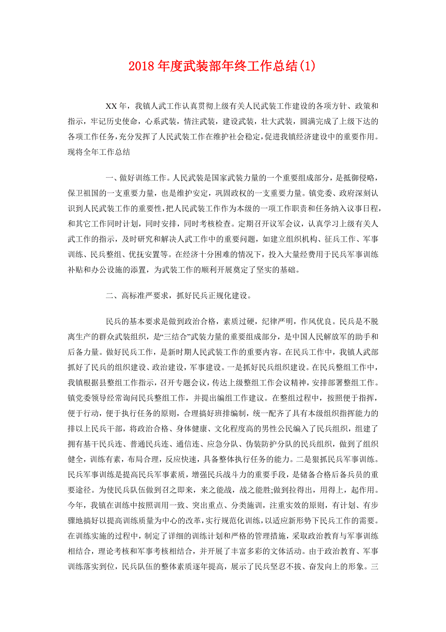 2018年度武装部年终工作总结1_第1页