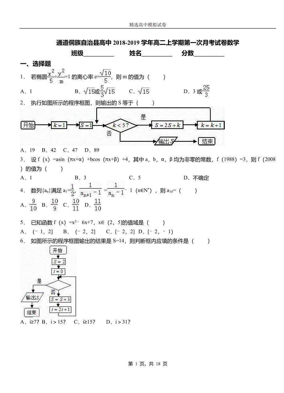 通道侗族自治县高中2018-2019学年高二上学期第一次月考试卷数学_第1页