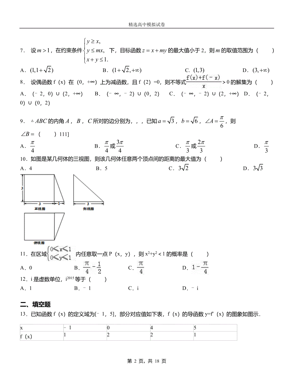 通道侗族自治县高中2018-2019学年高二上学期第一次月考试卷数学_第2页