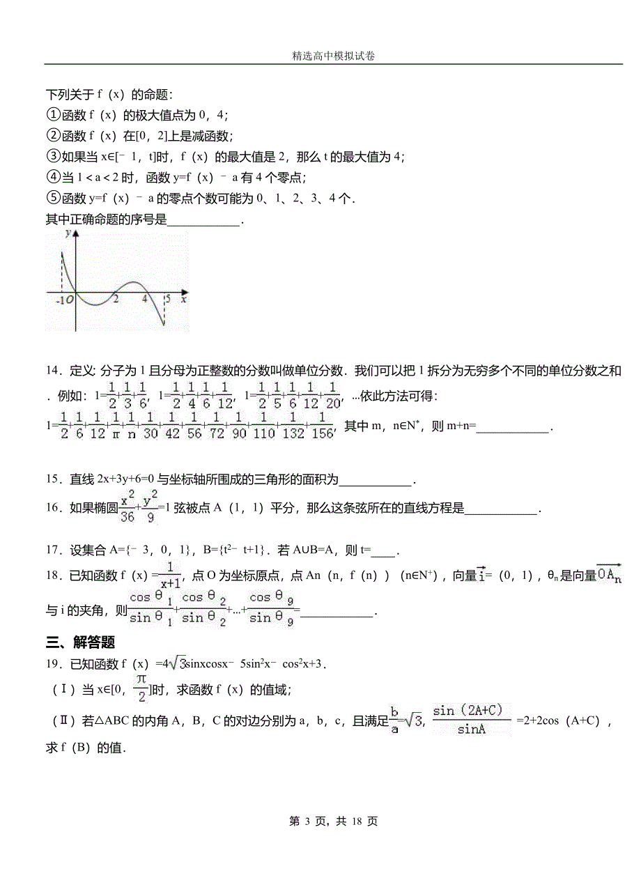 通道侗族自治县高中2018-2019学年高二上学期第一次月考试卷数学_第3页