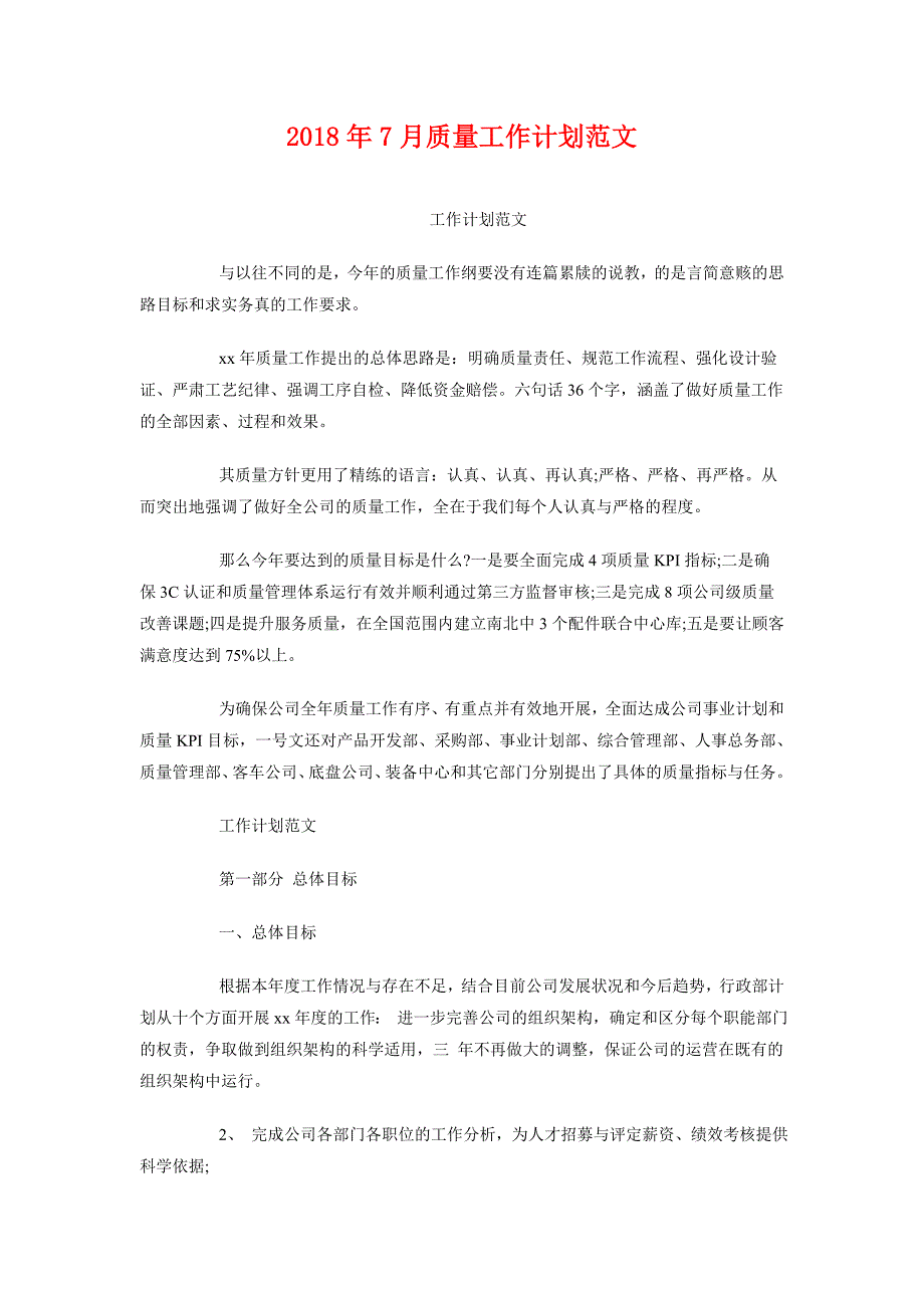 2018年7月质量工作计划范文_第1页