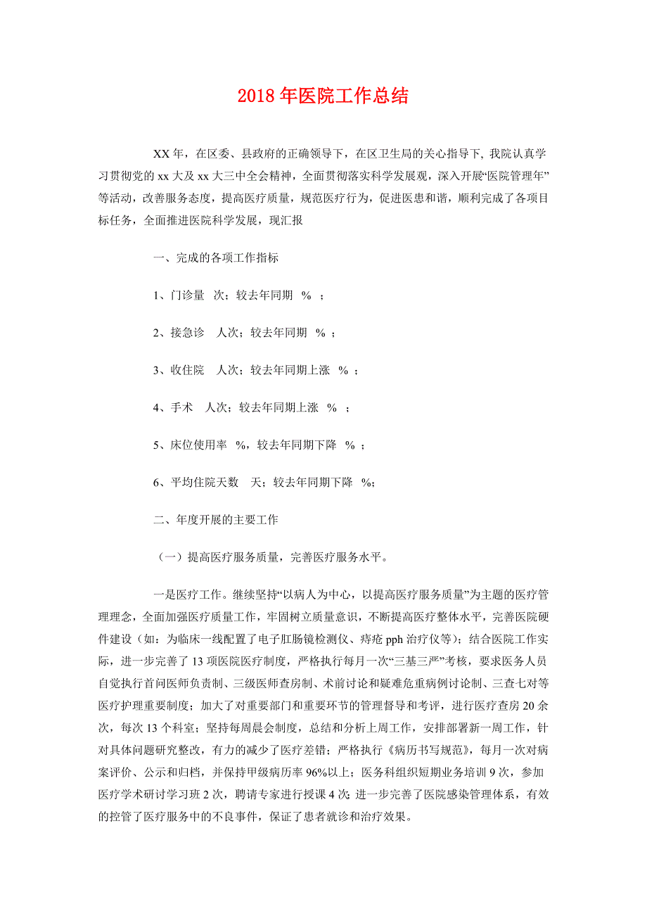 2018年医院工作总结3_第1页