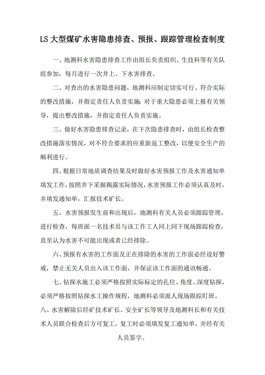 ls大型煤矿水害隐患排查、预报、跟踪管理检查制度_第1页