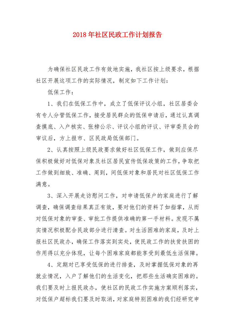 2018年社区民政工作计划报告_第1页