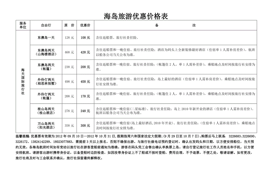 2012年珠海市总工会情系职工国庆游园活动优惠票价表_第4页