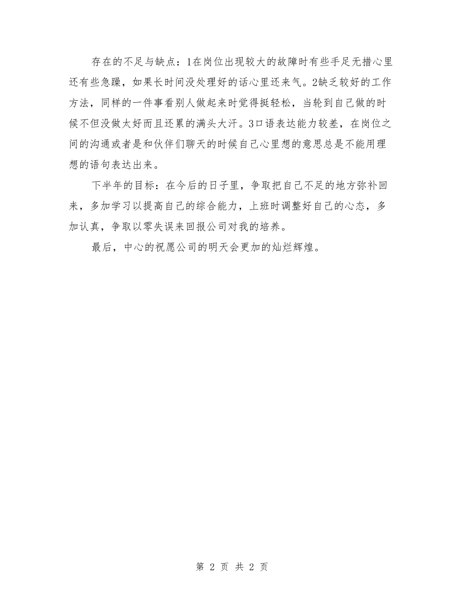 企业员工半年工作小结报告_第2页