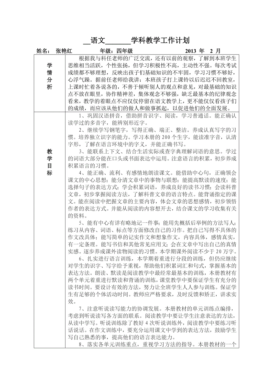 任课教师语文学科工作计划张艳红_第1页