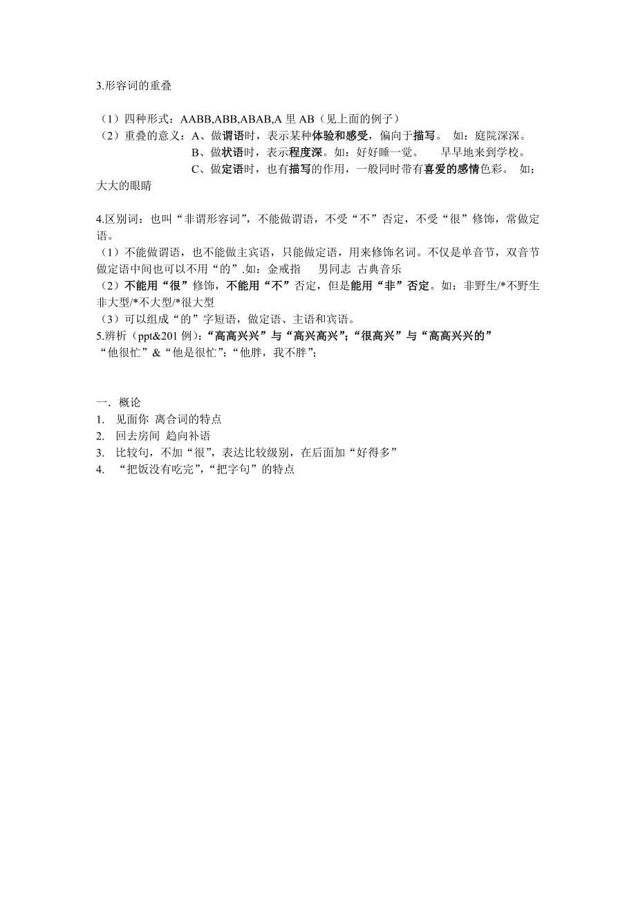 对外汉语教学语法复习要点_第5页