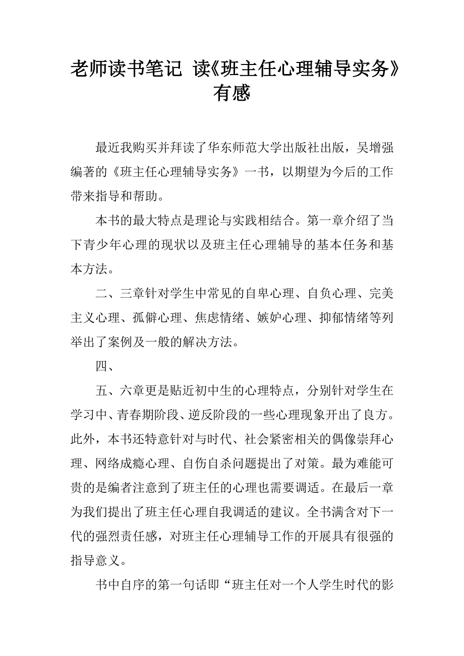 老师读书笔记 读《班主任心理辅导实务》有感.doc_第1页