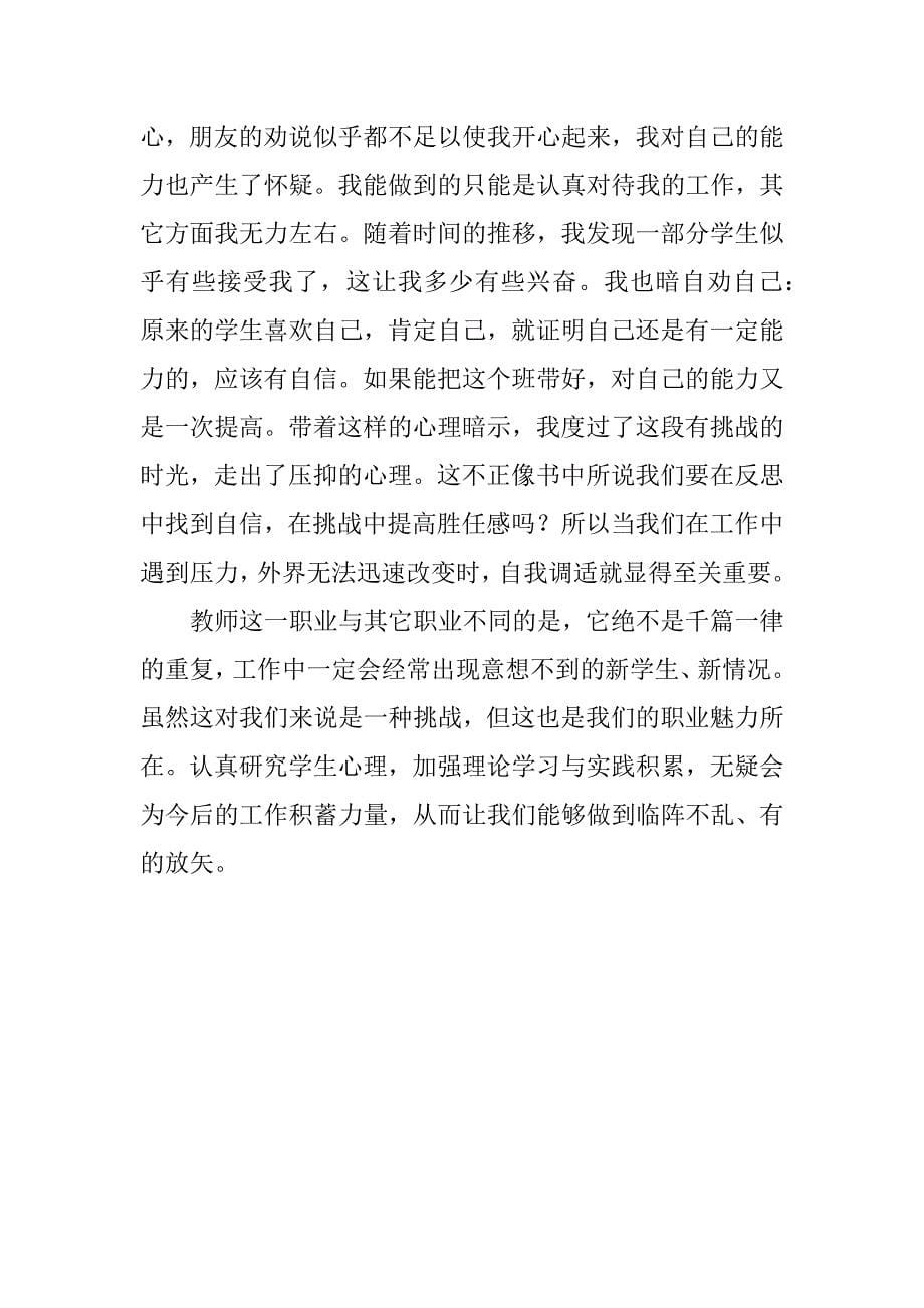 老师读书笔记 读《班主任心理辅导实务》有感.doc_第5页