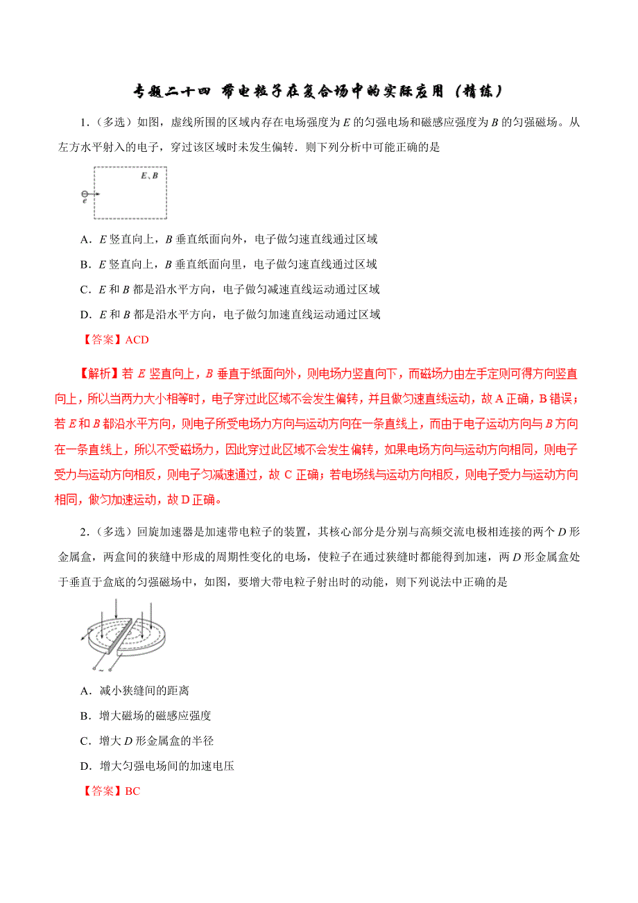 专题24 带电粒子在复合场中的实际应用（精练）-2019年高考物理双基突破（二） word版含解析_第1页