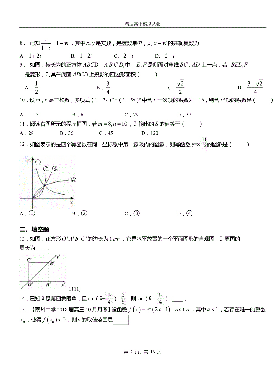 漾濞彝族自治县高中2018-2019学年高二上学期第一次月考试卷数学_第2页