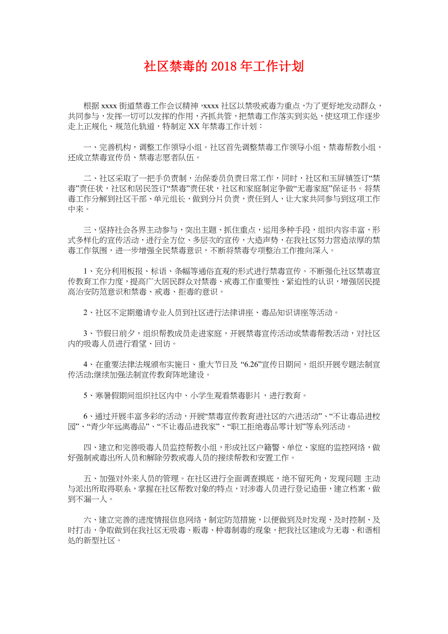 社区禁毒的2018年工作计划_第1页