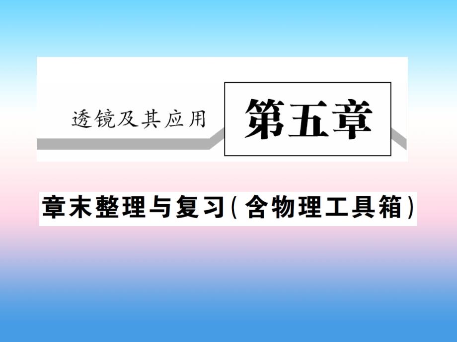 2018-2019学年八年级物理新人教版上册习题课件：第五章透镜及其应用章末整理与复习_第1页