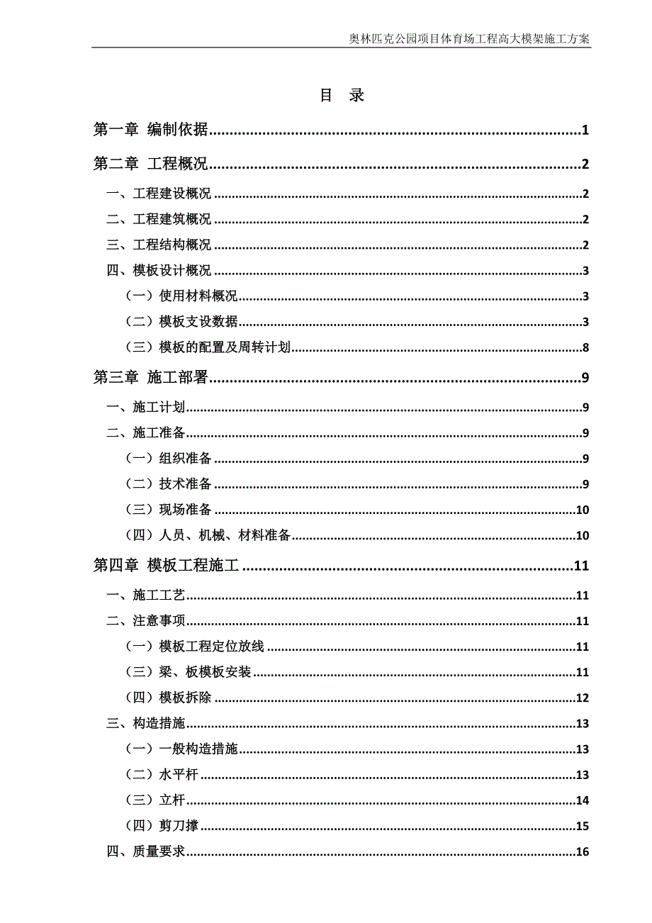 奥林匹克公园项目体育场工程高大模架施工方案_第1页