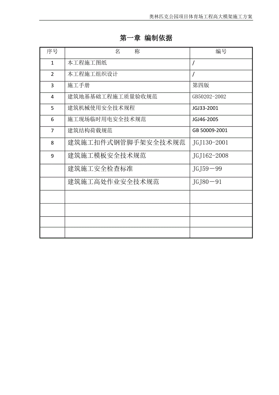 奥林匹克公园项目体育场工程高大模架施工方案_第4页