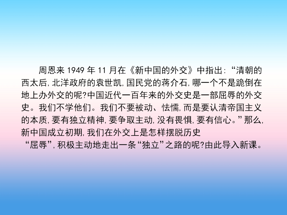 2017-2018学年高一历史人民版必修一课件：专题五 现代中国的对外关系 第14课 _第3页