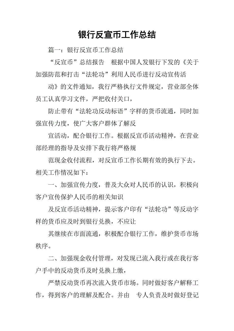 银行反宣币工作总结.doc_第1页
