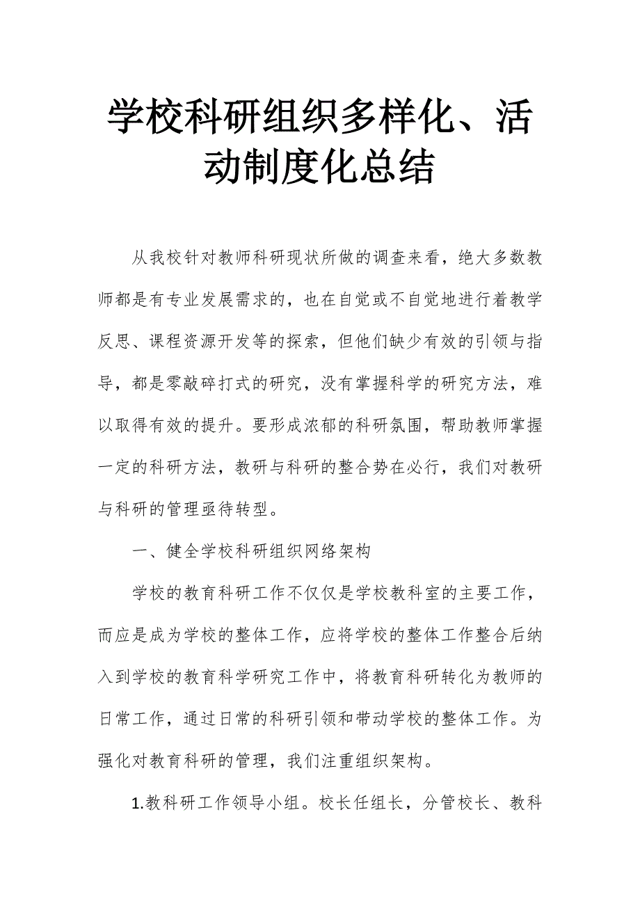 学校科研组织多样化、活动制度化总结_第1页