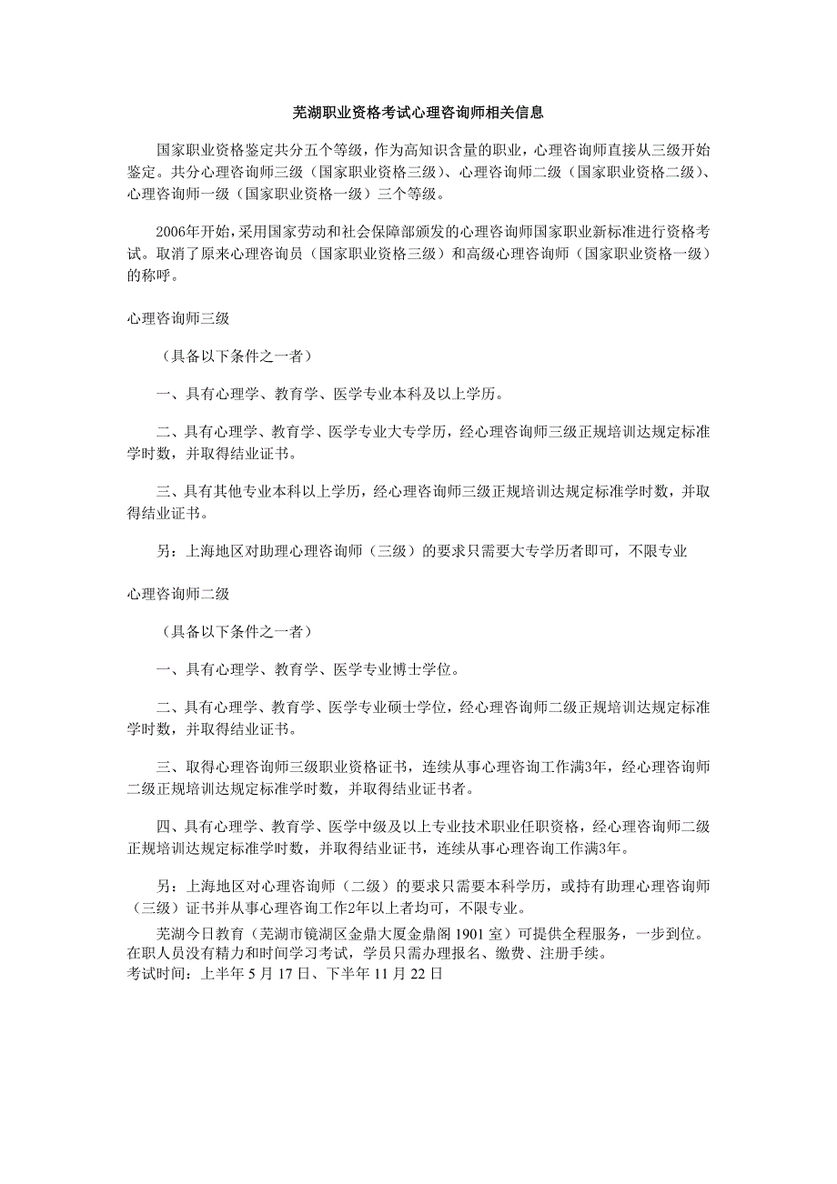 芜湖职业资格考试心理咨询师相关信息_第1页