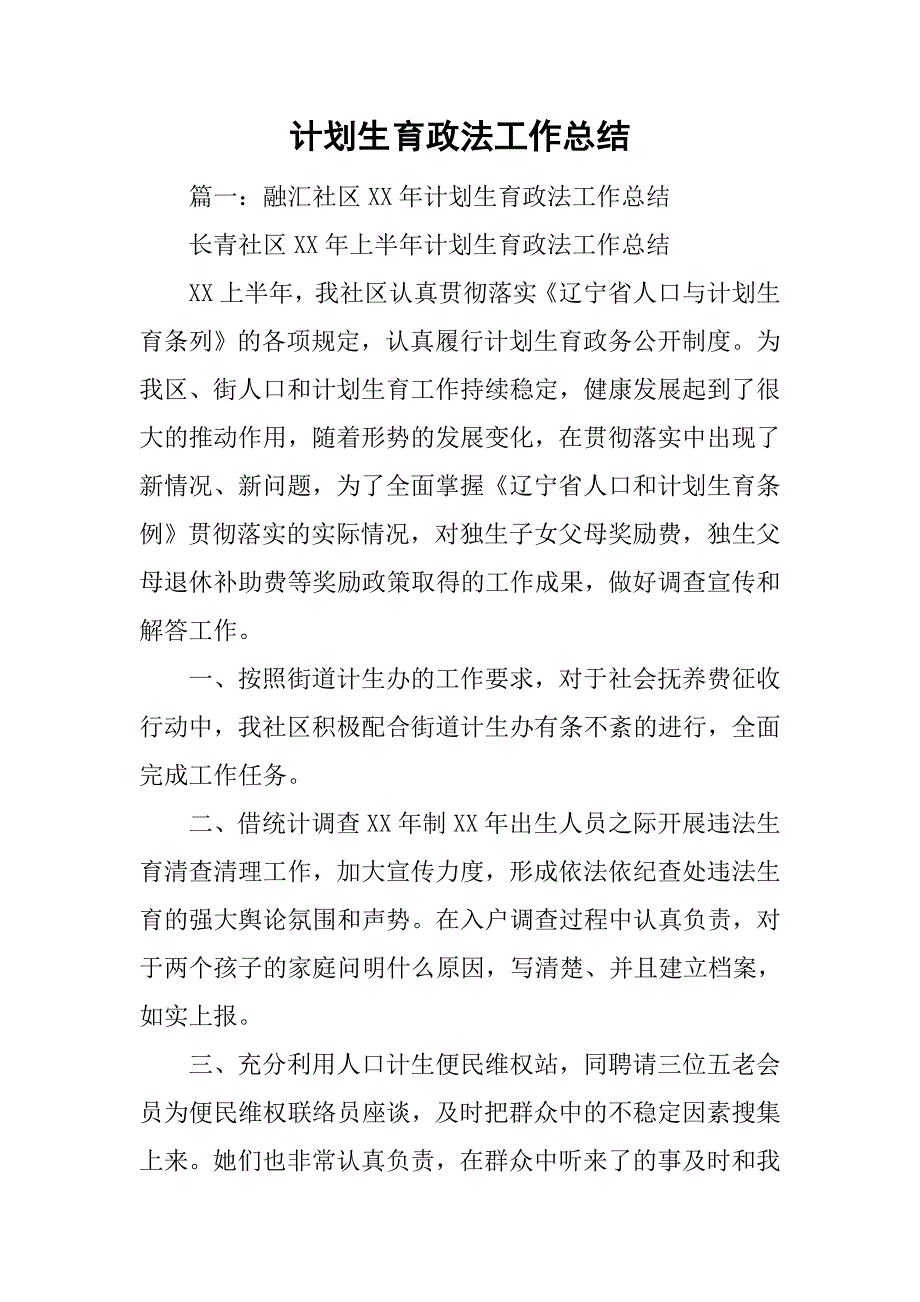 计划生育政法工作总结.doc_第1页