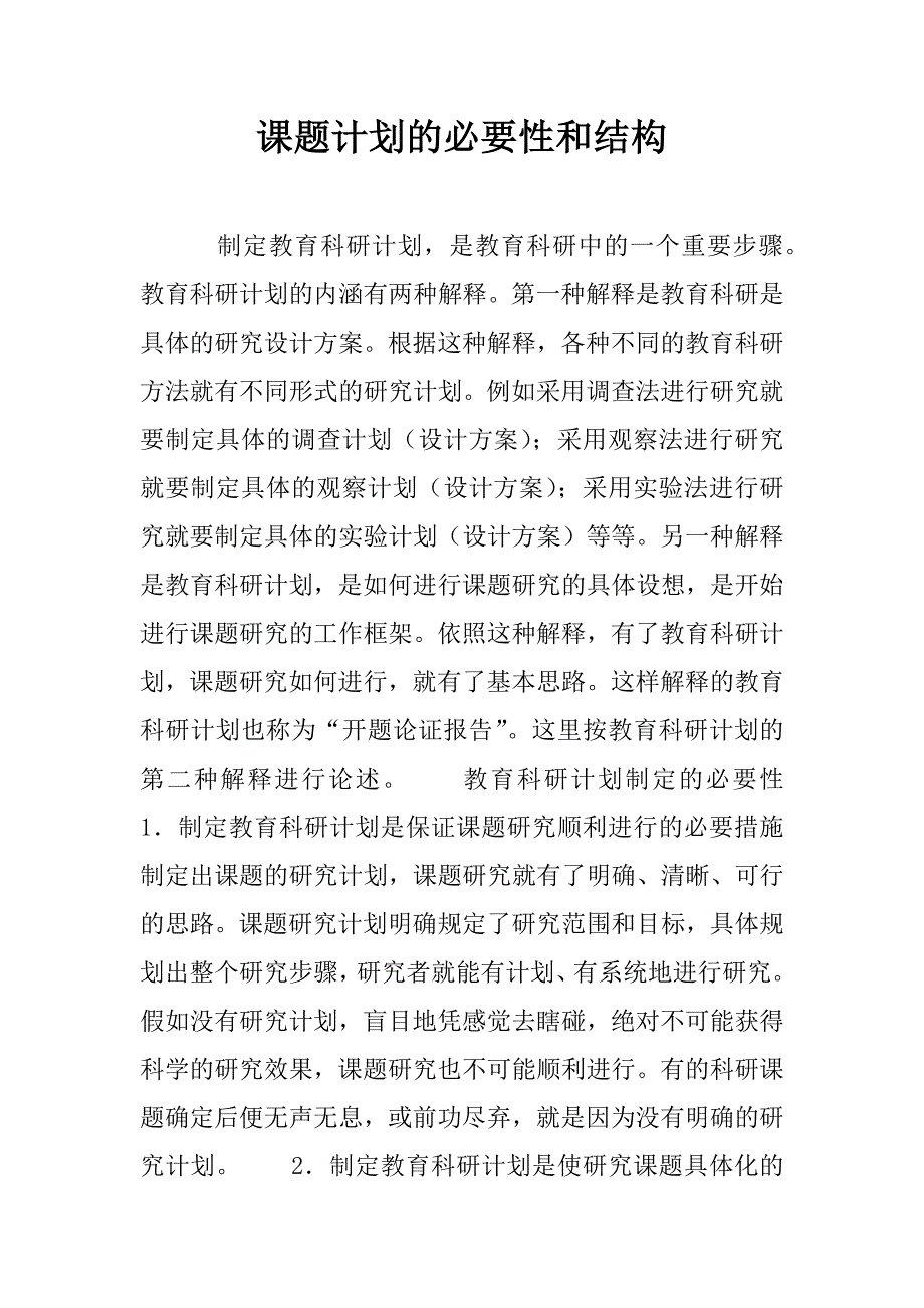 课题计划的必要性和结构.doc_第1页