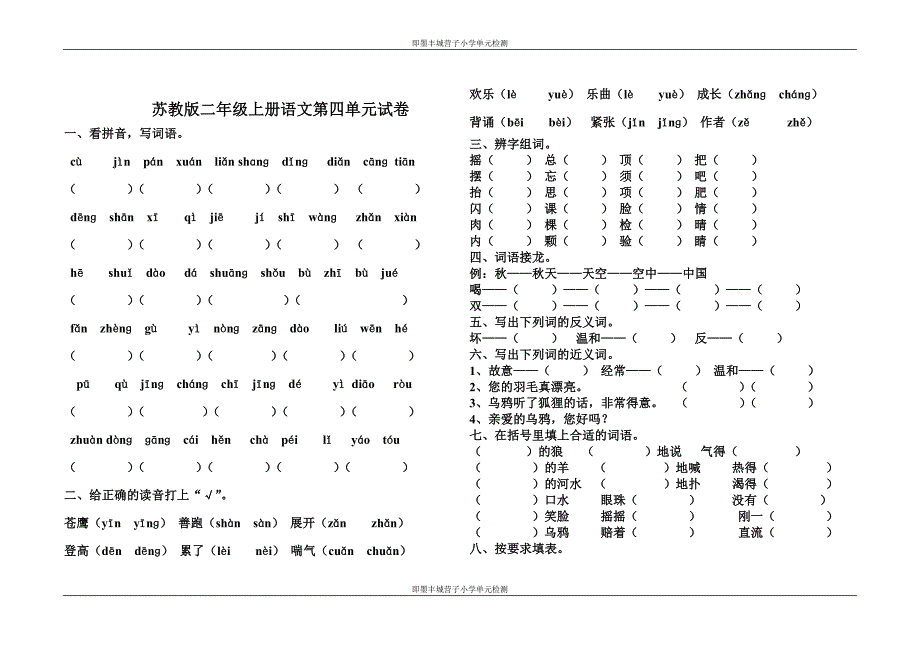 苏教版小学二年级语文上册第4单元检测试卷_第1页