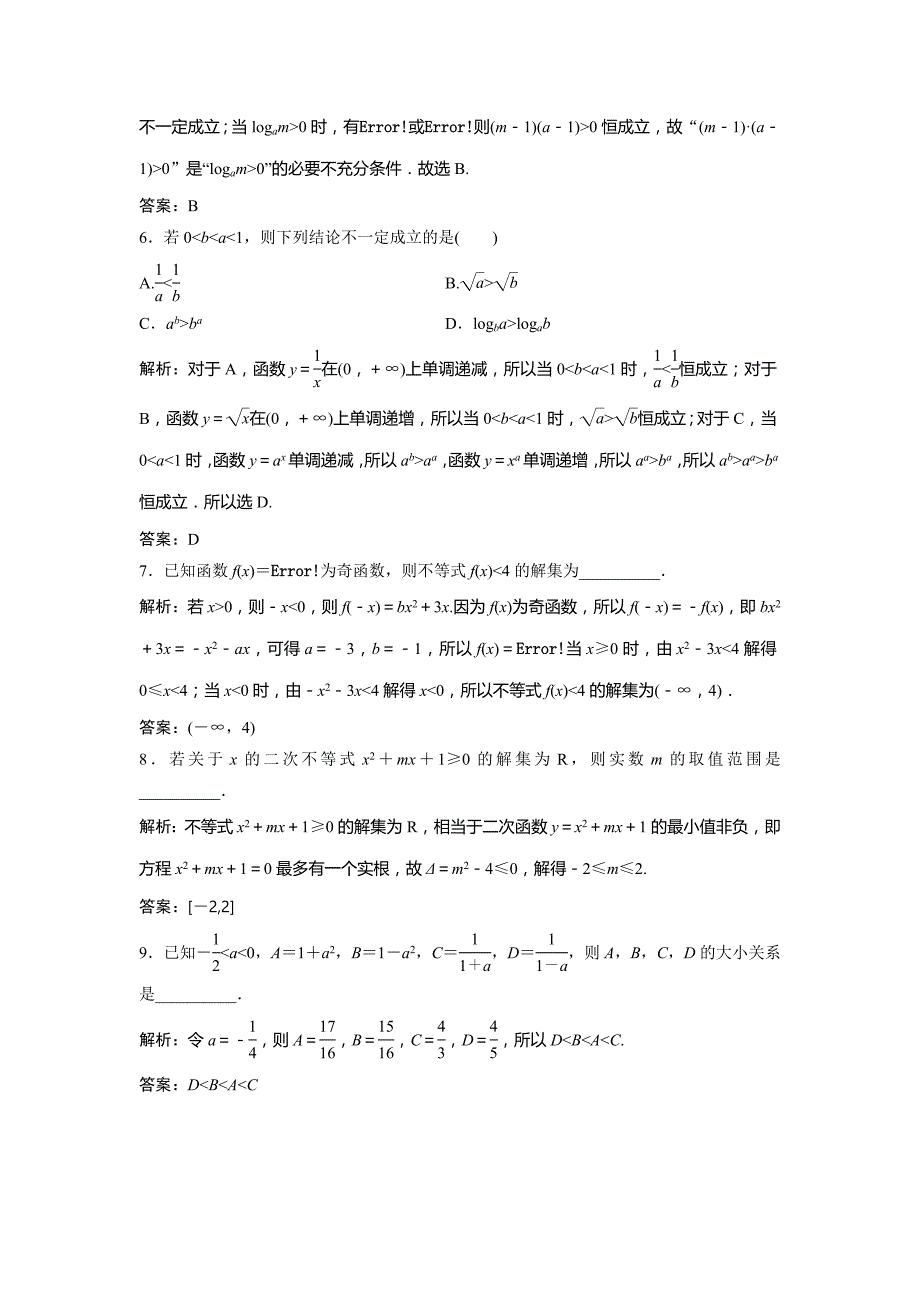 2019版一轮创新思维文数（北师大版）练习：第七章 第一节　不等式的性质及一元二次不等式 word版含解析_第4页