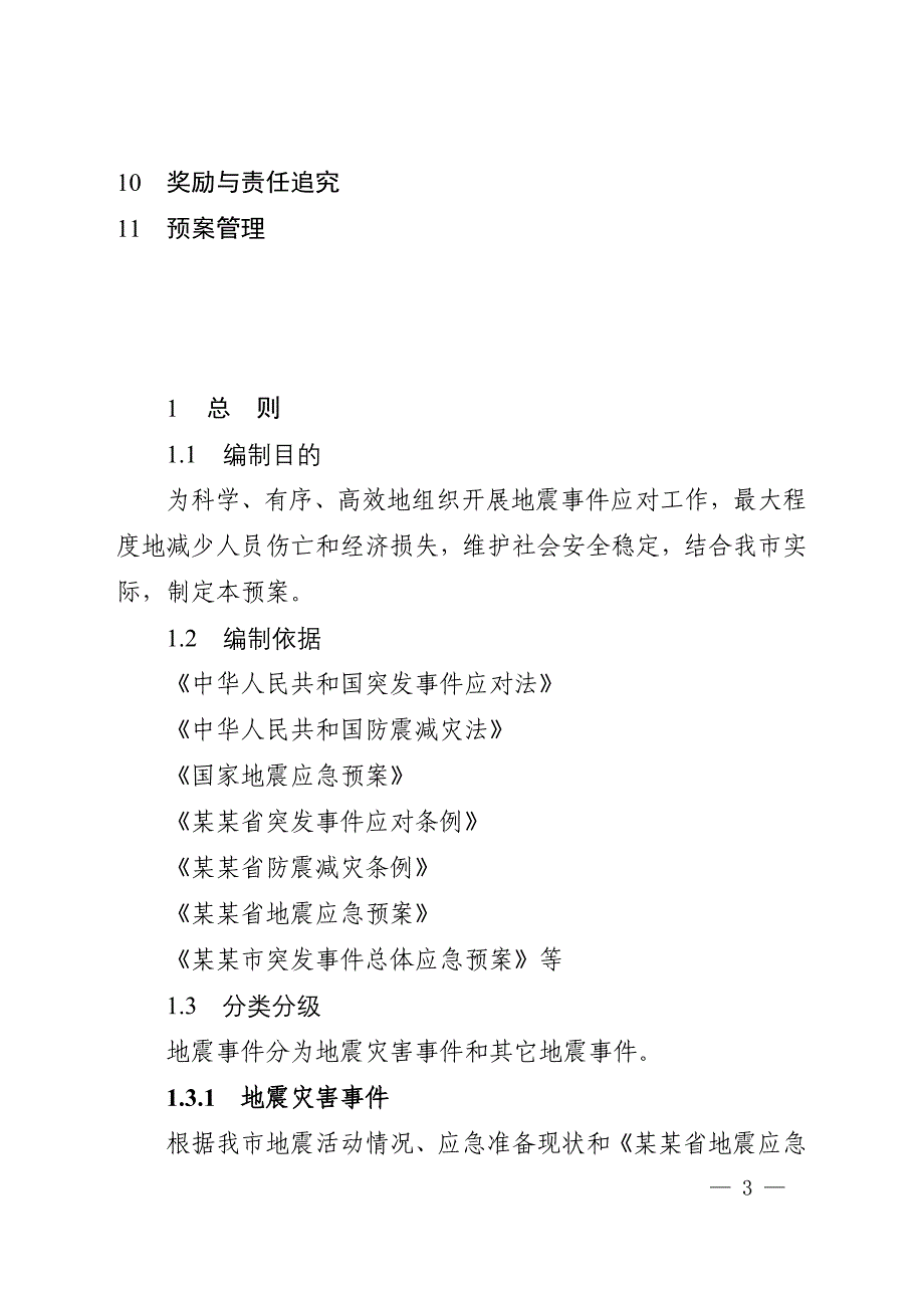 某某市地震应急预案_第3页