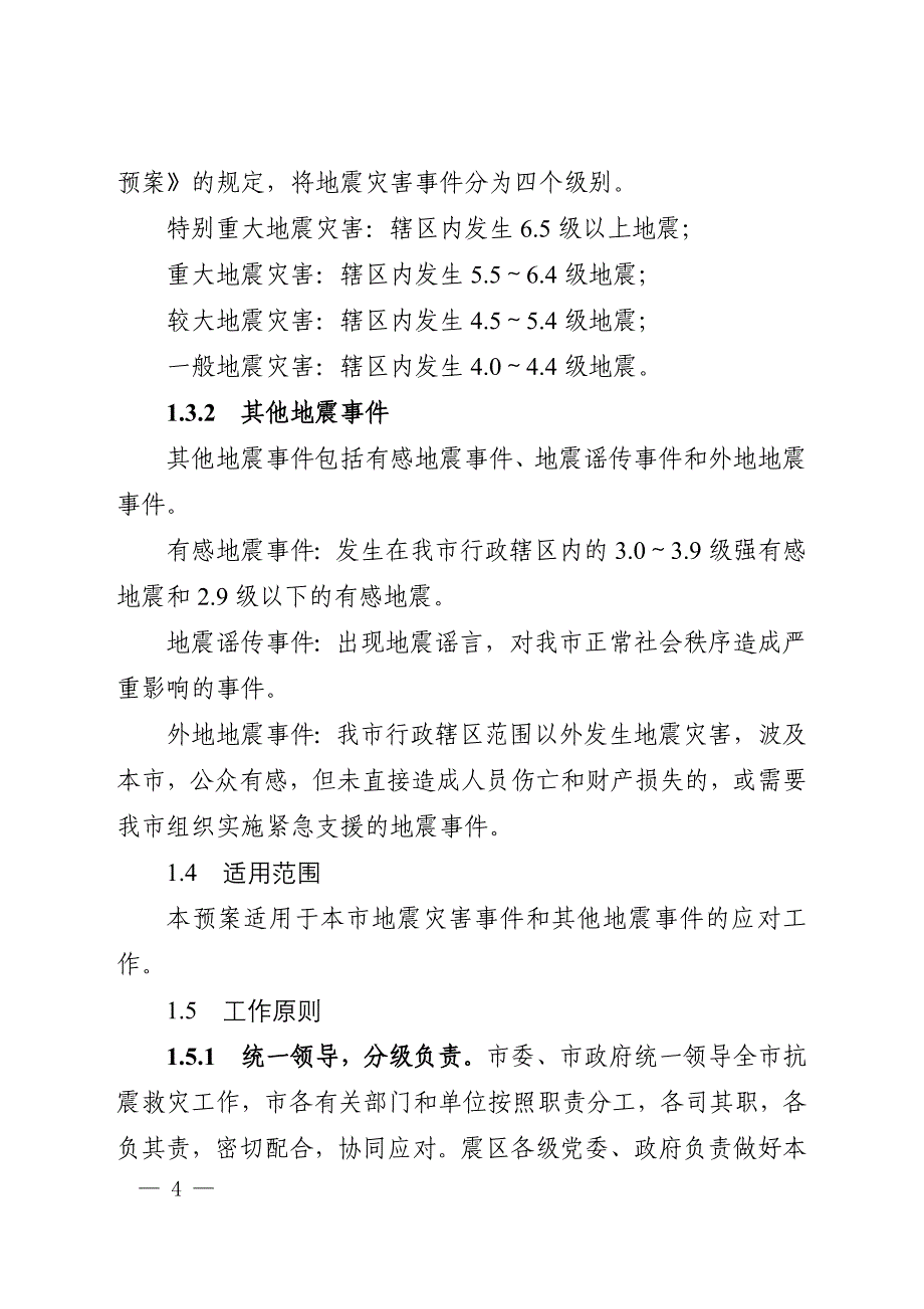 某某市地震应急预案_第4页