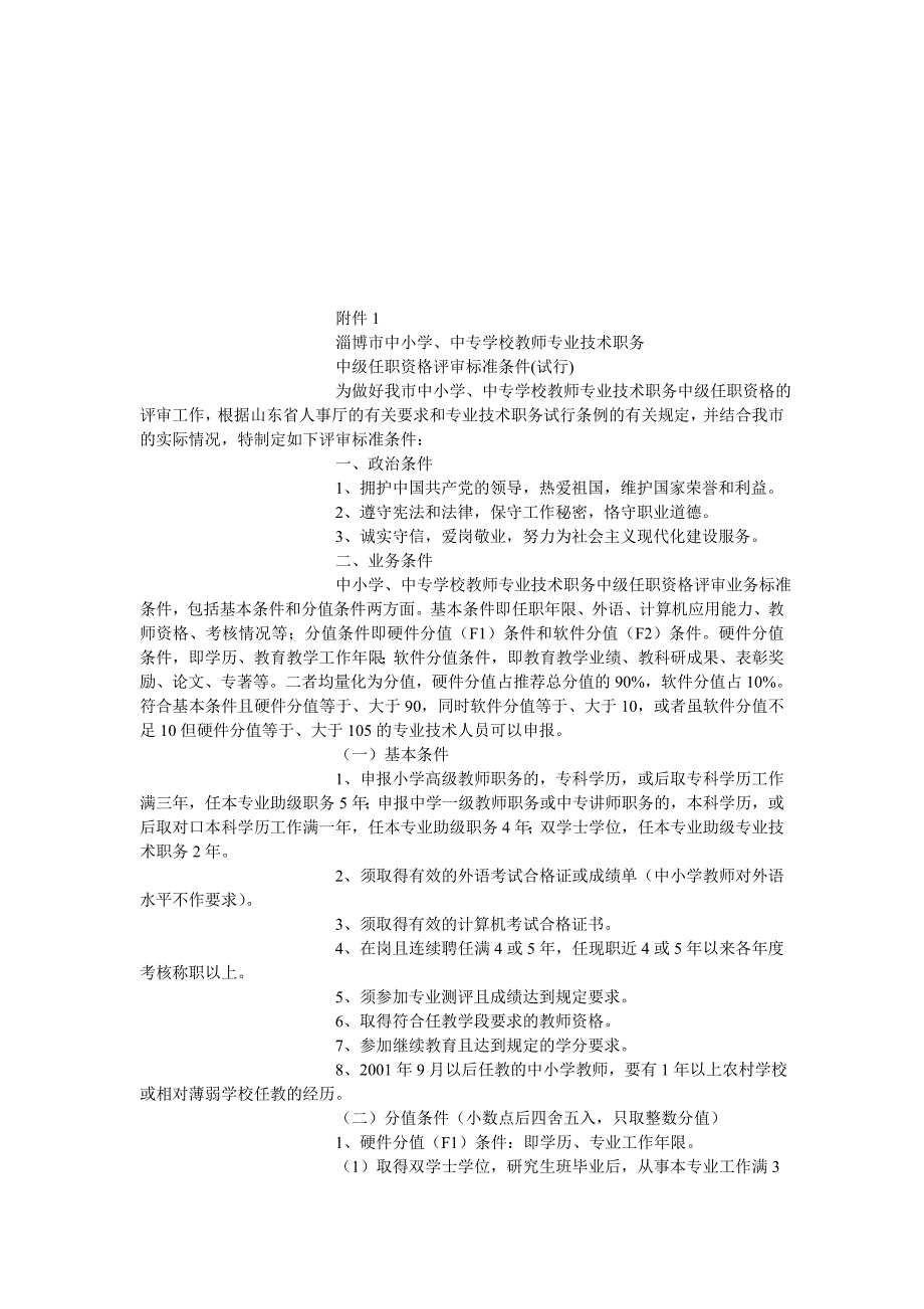 淄博市中小学、中专学校教师专业技术职务中级任职资格评审标准条件_第1页