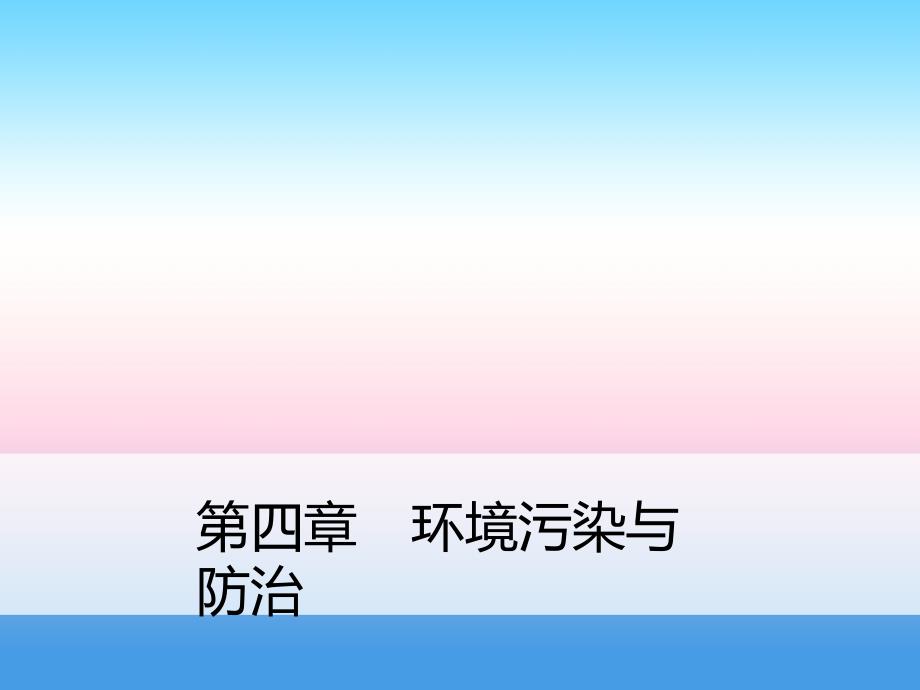 2017-2018学年同步备课套餐之地理中图版选修6课件：第四章 环境污染与防治疑难规律方法 _第1页